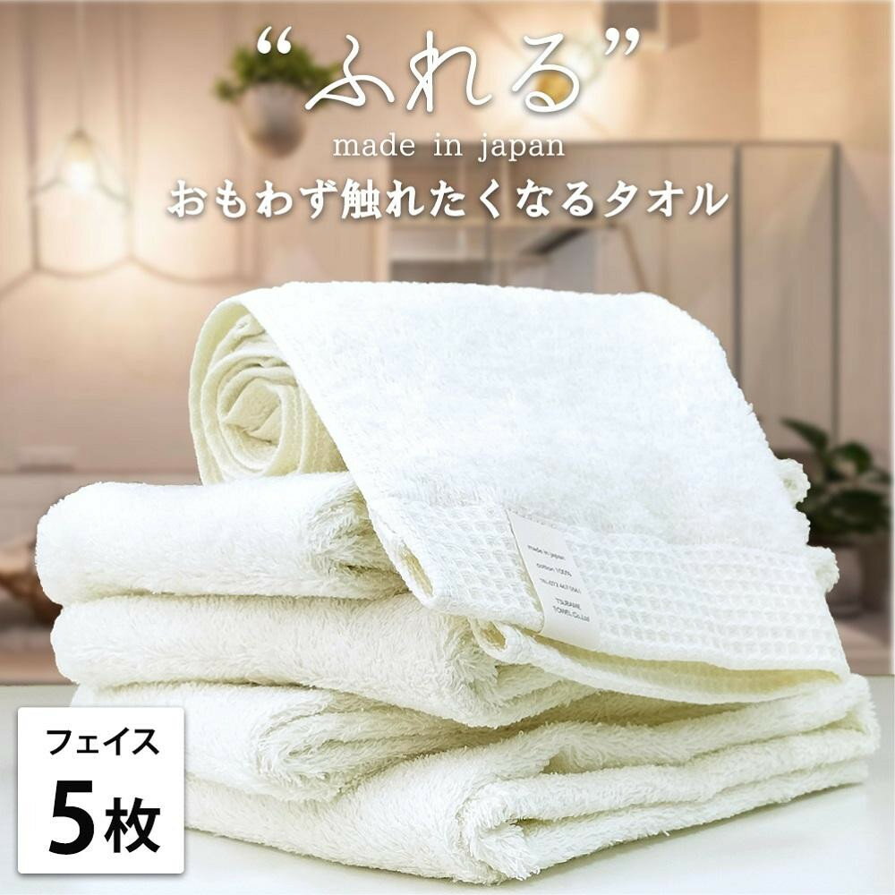 【ふるさと納税】【選べるカラー】【フェイスタオル5枚組】思わずふれたくなる フェイスタオル 34×85cm 34×85cm ふれるF5 | フェイスタオルタオル 日用品 人気 おすすめ 送料無料