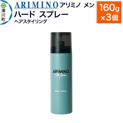 ふるさと納税 滑川町 アリミノ メン【ハード スプレー】ヘアスタイリング 160g×3個|19_sss-010501b