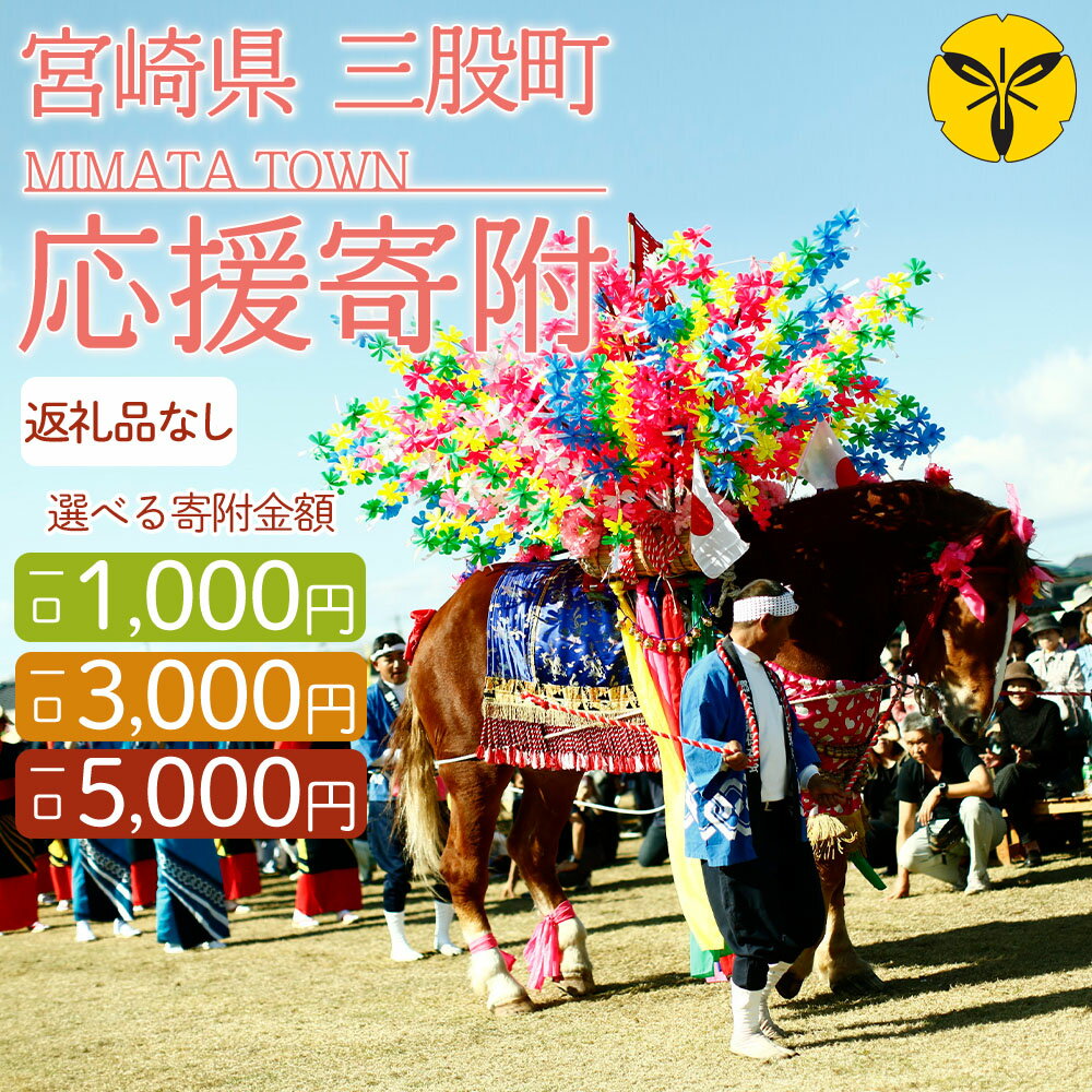 【ふるさと納税】＜【返礼品なし】選べる寄附金額 一口 1,000円/3,000円/5,000円 寄附金受領証明書発行＞ (一口：1,000円) (一口：3,000円) (一口：5,000円)【MI-kifu003-mm】【三股町】