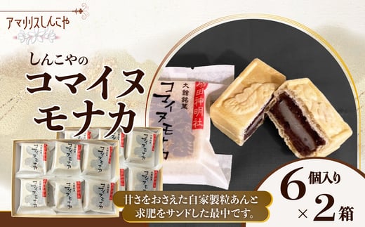 コマイヌモナカ６個入り×２箱 50P5623 / 東北 秋田 大館 菓子 お菓子 スイーツ 和菓子 最中 もなか モナカ  ギフト プレゼント 贈り物 母の日 父の日 敬老の日 誕生日 記念日 お祝い