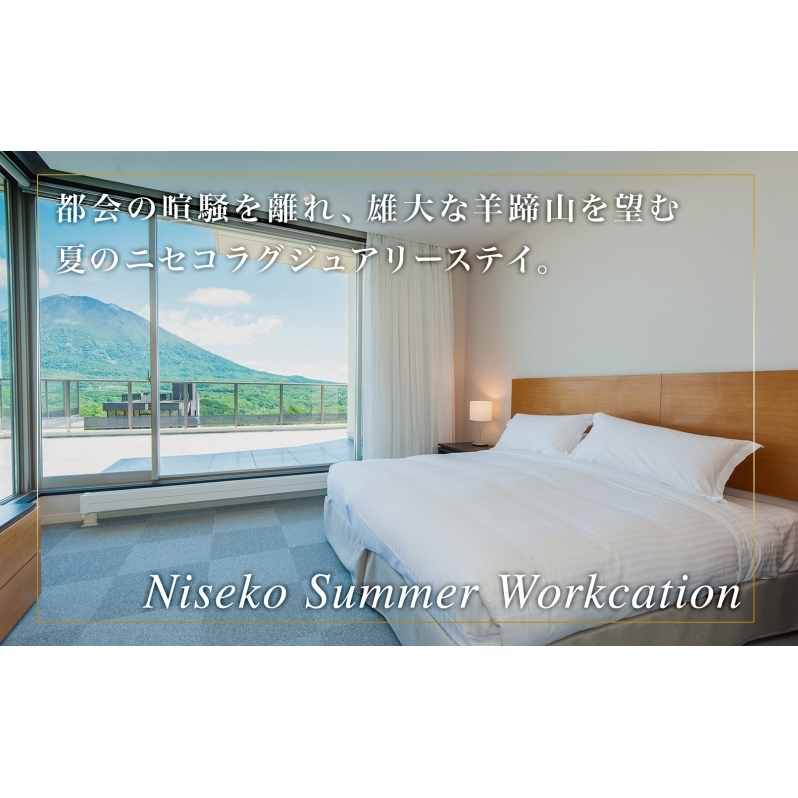 【北海道ツアー】ニセコ サマーワーケーション 高級ホテル宿泊×ワーキングスペース利用（45,000円分）【2泊3日×1名分】【5月10日-10月20日】 旅行券 宿泊券 旅行チケット 宿泊チケット 北