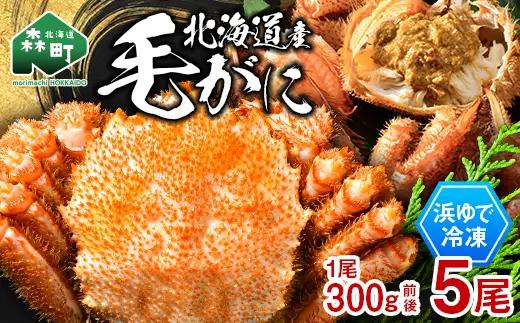 北海道産 冷凍ボイル毛ガニ 300g前後×5尾  mr1-1437