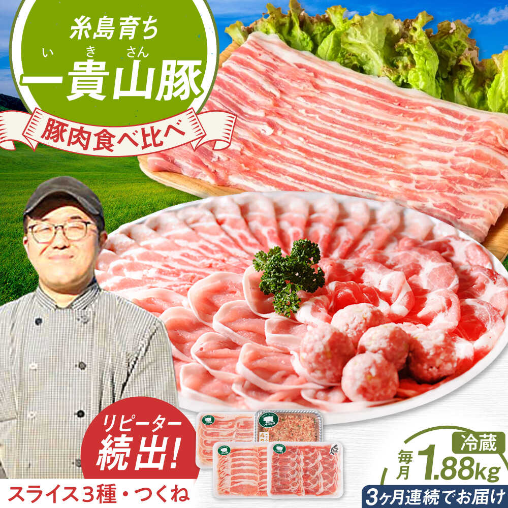 【ふるさと納税】【全3回定期便】一貴山 豚しゃぶ セット糸島市 / いきさん牧場 /鍋 しゃぶしゃぶ 豚しゃぶ 肩ロース ロース つくね バラ 豚バラ [AGB007]6万5千円65000円