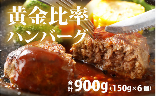 
黄金比率ハンバーグ　6個セット 【ハンバーグ 和牛 牛肉 調理レシピ付き 肉のカワグチ 冷凍】 [A-015004]
