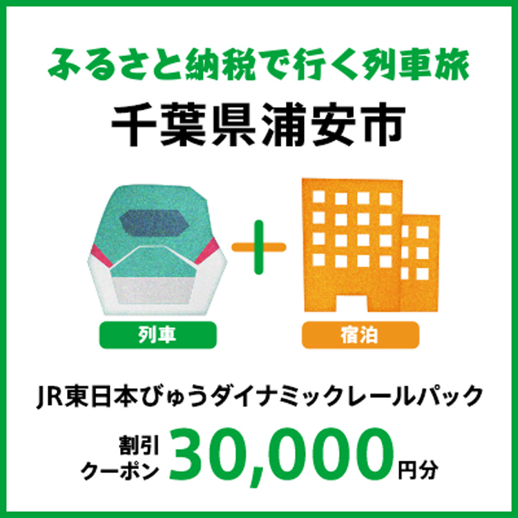 【2025年2月以降出発・宿泊分】JR東日本びゅうダイナミックレールパック割引クーポン（30,000円分/千葉県浦安市）※2026年1月31日出発・宿泊分まで
