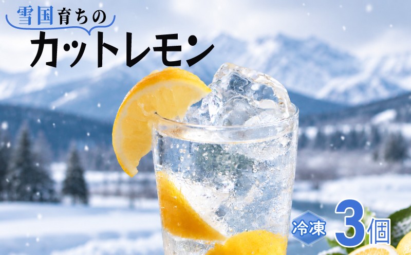 
                  冷凍レモン カットレモン 3個 れもん 檸檬 皮までおいしい レモンサワー 小分け 1個 95g 以上 国産 冷凍 かき氷 シャーベット 果物 くだもの 人気 冷凍フルーツ 雪国レモン フルーツ デザート お菓子 夏 新潟 新潟県 新発田 新発田市 imagawaya020
                