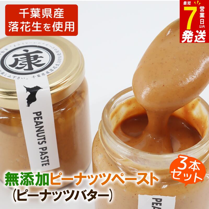 【ふるさと納税】 ＼最短7営業日以内発送／ ピーナッツバター3本 千葉 無添加 無糖 セット 千葉 ピーナッツ 千葉県産 落花生 濃厚 ピーナッツペースト ピーナッツクリーム ジャム ナッツ 贈答 ギフト プレゼント 送料無料 千葉県 旭市 株式会社ヤマハン