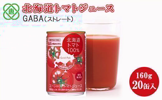 北海道トマトジュースGABA（ストレート） 160ｇ×20缶入 北海道 恵庭市 恵庭 ふるさと納税 トマトジュース トマト ジュース 食塩不使用 無塩 GABA 20缶入【06000101】