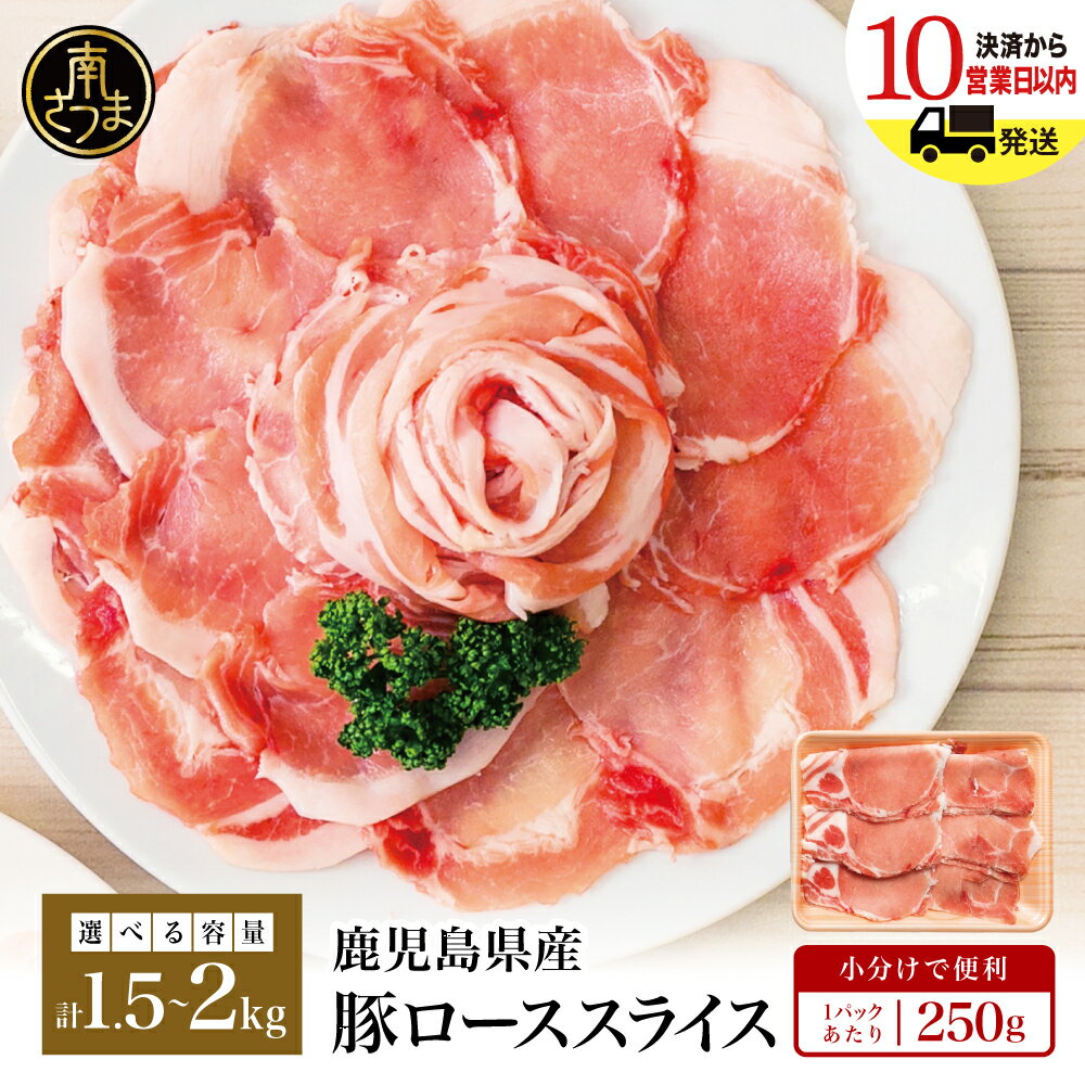【ふるさと納税】★シリーズ累計9万セット突破★ - 内容量＆発送時期が選べる - 鹿児島県産 豚ロース しゃぶしゃぶ用 1.5kg／2kg／ レビューキャンペーン実施中 お肉 お鍋 小分けパック しゃぶしゃぶ肉 豚しゃぶ 豚肉 豚 冷凍 ロース スライス カミチク 南さつま市 送料無料