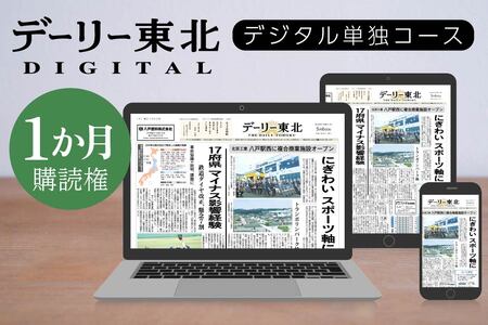 デーリー東北 デジタル 単独コース 1か月 購読権 新聞 ニュース ブラウザ アプリ　