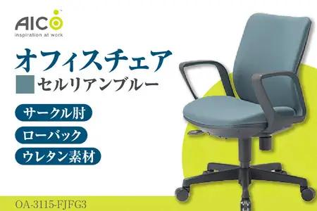 【アイコ】 オフィス チェア OA-3115-FJFG3CBU セルリアンブルー ローバック ワークチェア 椅子 立体造形 上下調整 高さ調整 背ロッキング機能付き 肘置き アームレスト キャスター テレワーク リモートワーク 在宅ワーク 事務 イス 家具 インテリア 愛知県 知多市