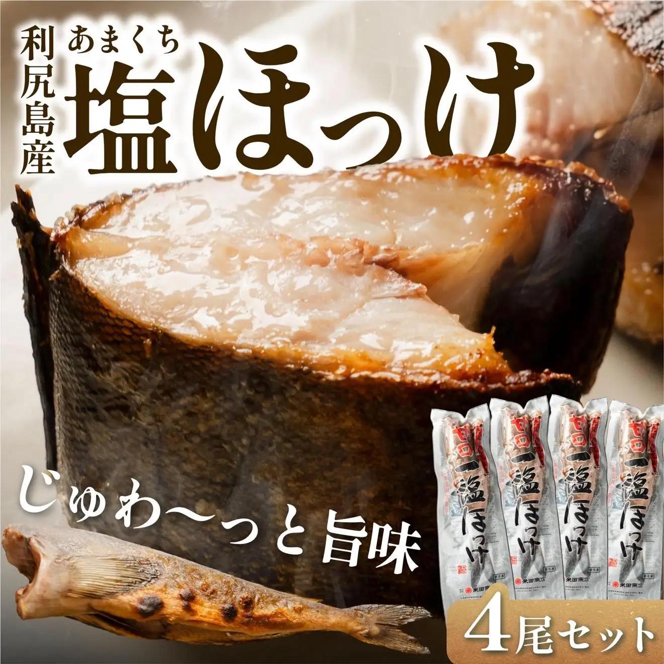 塩ほっけ 甘口 4尾セット | ホッケ 北海道 利尻島産 真ほっけ 無添加 塩漬け 塩分控えめ 熟成 真空パック 冷凍 ギフト 焼き魚 １万円台 [1030015]