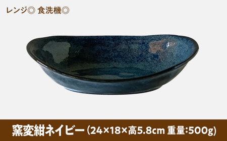 【美濃焼】 カレー皿 ＆ パスタ皿 24cm 1枚 窯変紺ネイビー 瑞浪市 / 窯元ロングアイランド おしゃれ 食器 シンプル レンジ対応 食洗機対応[AZCU075]