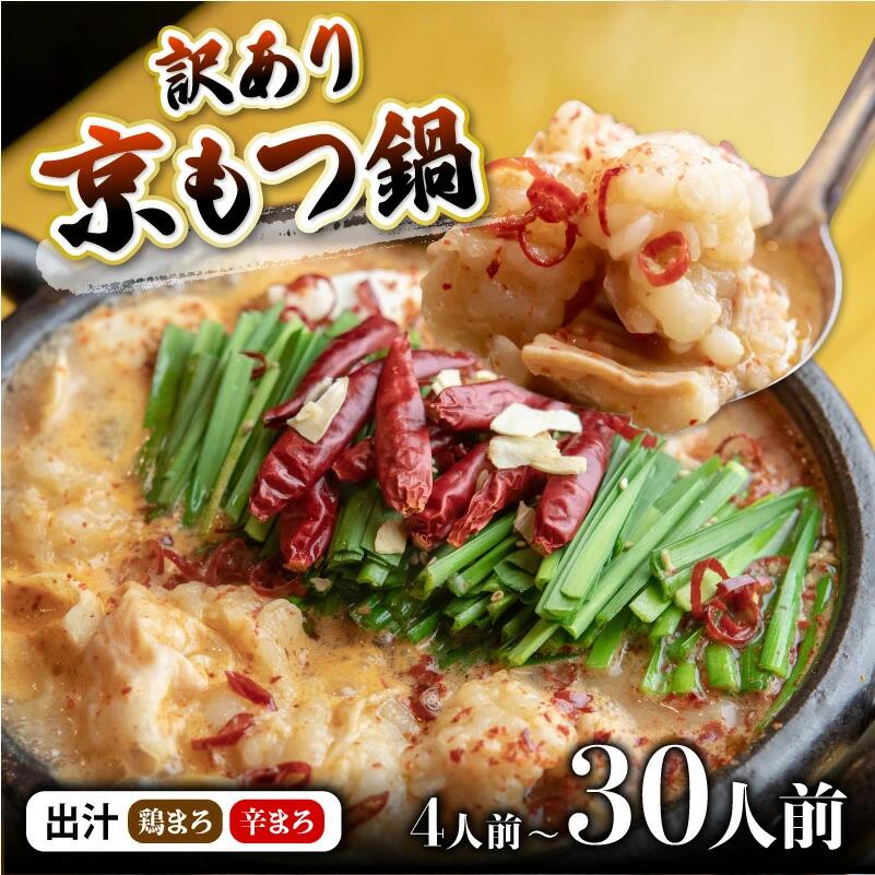 【ふるさと納税】【訳あり】京風 もつ鍋 味噌 4〜30人前（400g〜3kg）｜出汁が選べる 京もつ鍋セット 牛もつ ホルモン シマ腸 小分け 個包装 冷凍 京都 舞鶴 鶏まろ 辛まろ 西京味噌