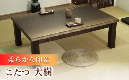 大分県産 こたつ （大樹KR #150） 幅150cm奥行き90cm高さ41.5cm /こたつ こたつ こたつ こたつ こたつ こたつ  / 日田市 / 株式会社アサヒ[ARDD045]
