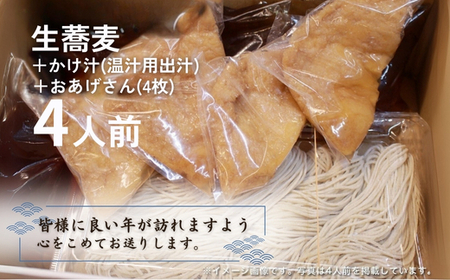 ＜12/31着（時間指定不可）＞年越しそばに！生蕎麦4人前＋かけ汁（温汁用出汁）4人前＋おあげさん（味付けあげ）4枚 年越しそば 年越そば 年越し蕎麦 年越蕎麦 そばセット 蕎麦 ふるさと納税年越しそ