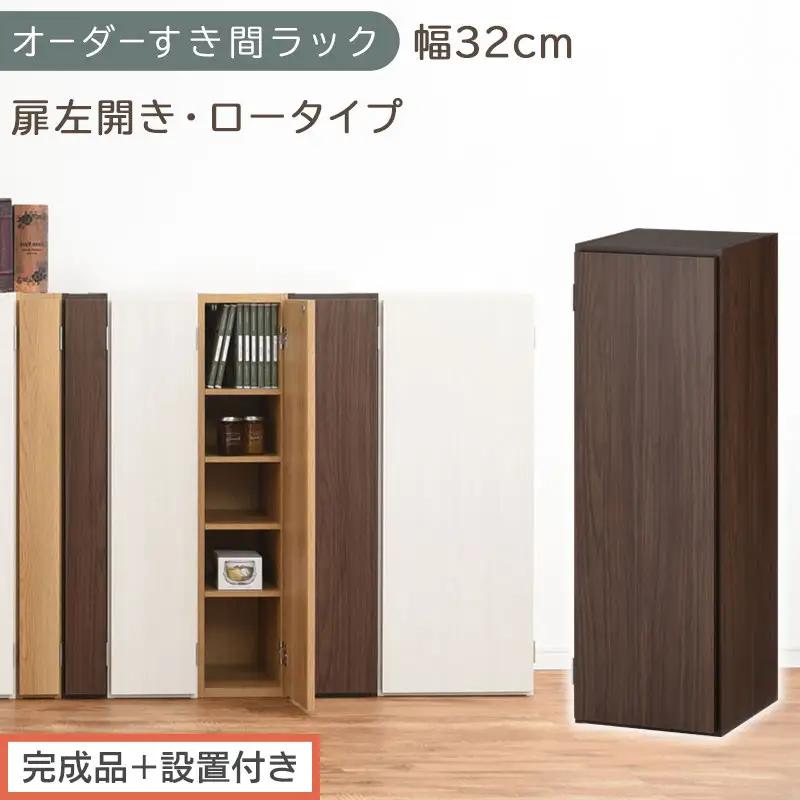 【完成品＋設置付き】オーダーすき間ラック〔幅32cm・扉左開き・ロータイプ〕（ウォールナット）すき間ラック 収納棚 扉付き スリム 約 奥行32 高さ90 ロータイプ オーダーラック キッチン AKONBE400085-32L-WAL