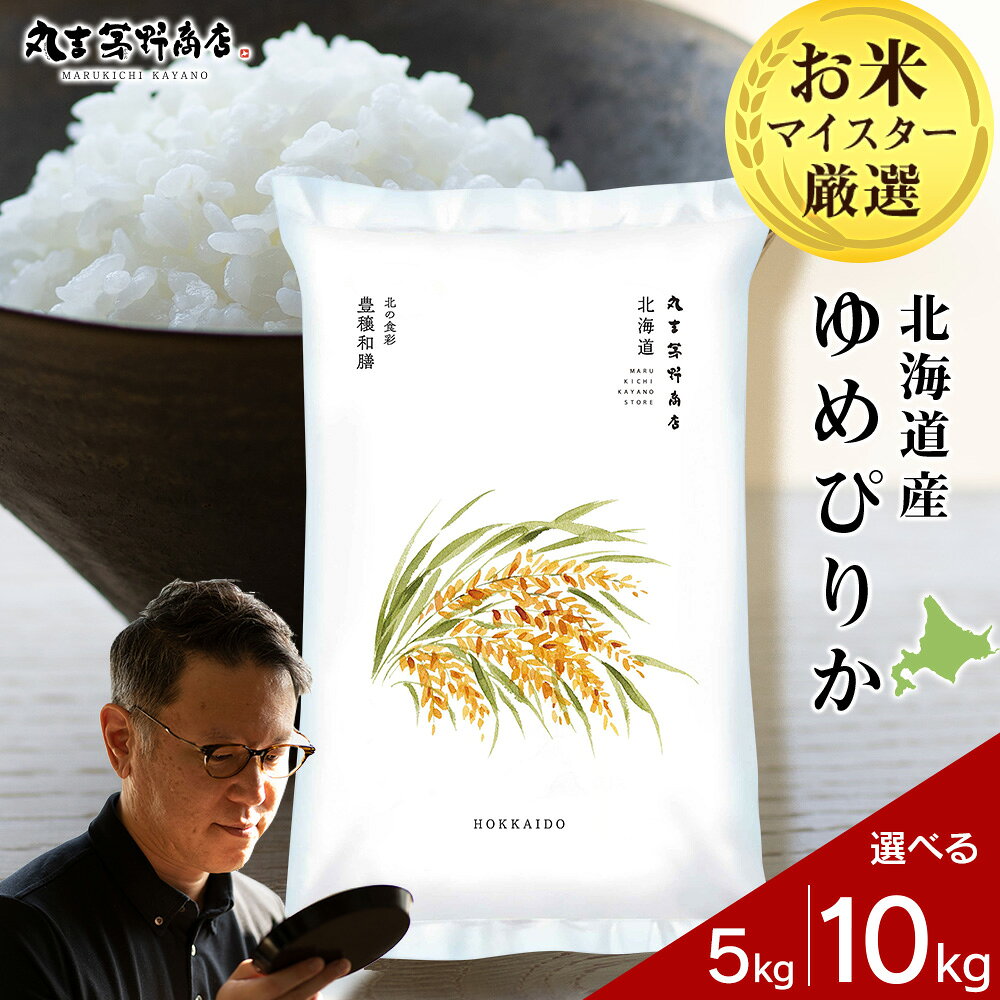 【ふるさと納税】★令和7年産★北海道産ゆめぴりか 選べる5kg〜10kg 1袋5kg 10kgから真空パック対応米 お米 北海道産米 ゆめぴりか 真空パック 米 北海道米 北海道産 北海道千歳市ギフト ふるさと納税