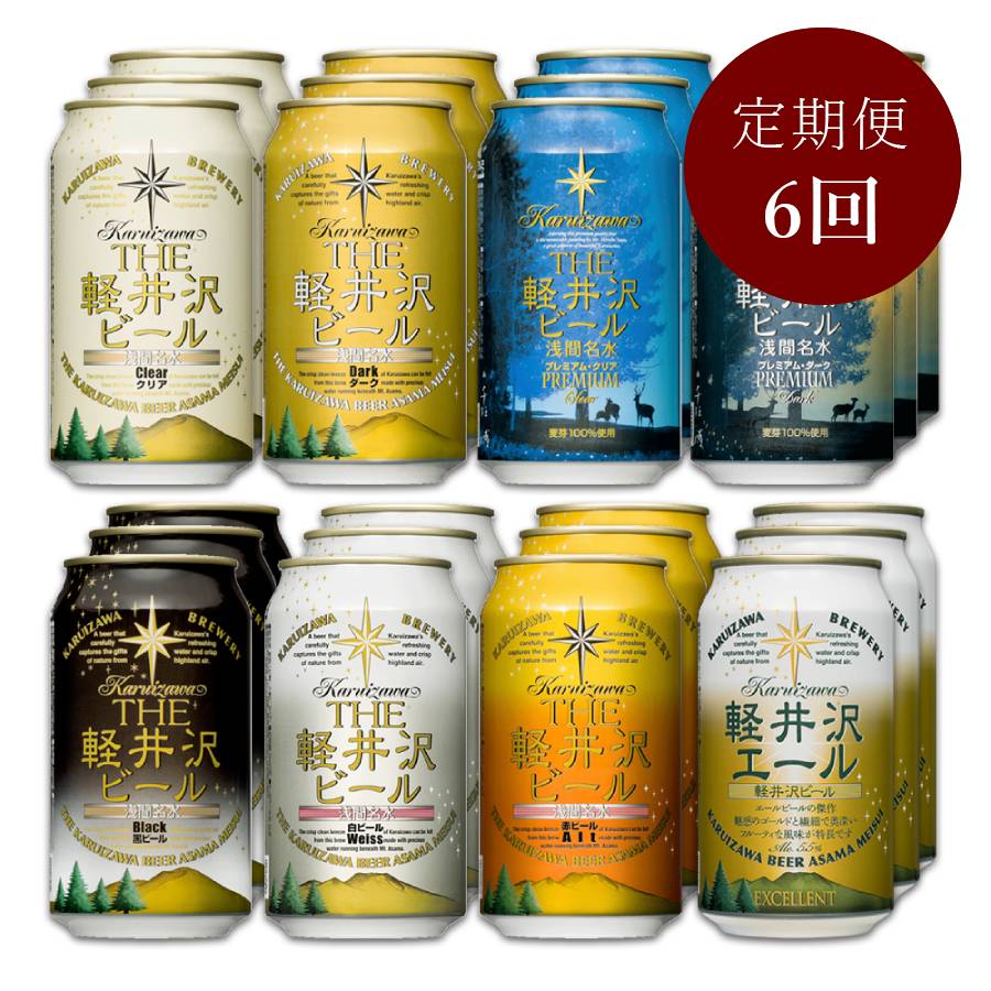 ＜THE軽井沢ビール＞クラフトビール８種飲み比べアソート350ml×24本 【定期便6回】