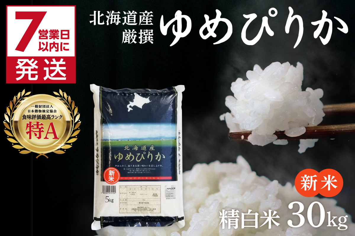 《7営業日以内に発送》新米 令和8年産 厳撰ゆめぴりか 30kg 北海道産 精白米 ( お米 米 白米 北海道 精米 5kg ごはん ライス 特A ふるさと納税 )【080-0114】
