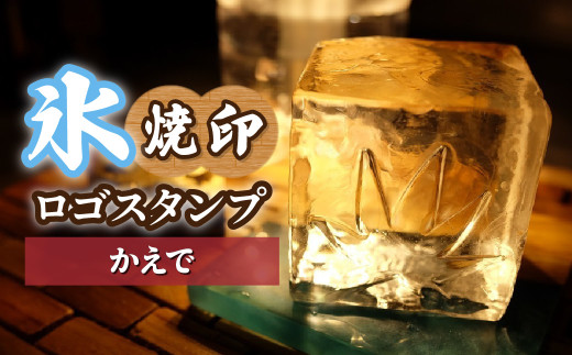 氷スタンプ(かえで) | 焼印 焼き印 アイススタンプ お酒 Bar クラフト DIY オーダーメイド スタンプ 記念 オリジナル ハンドメイド 手作り 誕生日 手造り 職人 おうち時間 こだわり おしゃれ オシャレ シブヤ彫刻 埼玉県 東松山市