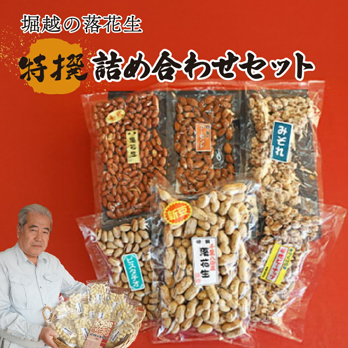 【ふるさと納税】特撰詰め合わせセット | 落花生 ピーナッツ 殻付き落花生 素煎ピーナッツ 味付け みぞれピー 味噌ピーナッツ アーモンド ピスタチオ ナッツ類 食物繊維 タンパク質 お菓子 コーヒータイム おつまみ 特選 ギフト 贈答用 ネイブルホリコシ 埼玉県 東松山市