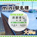 【ふるさと納税】◆大岸駅◆mini駅名標 【 ふるさと納税 人気 おすすめ ランキング 玩具 コレクション収集 ディスプレイ 電車 インテリア ギフト デザイン セット 北海道 豊浦町 送料無料 】 TYUO045