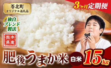 【3ヶ月定期便】肥後うまか米 熊本県産ブレンド米約15kg(白米) 熊本県産 ふるさと納税 白米 精米 米 こめ コメ お米 おこめ《申込み翌月から発送》