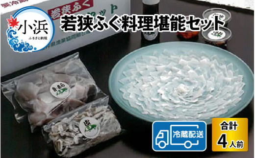 【先行予約/10月15日より順次配送】【着日指定】 【冷蔵でお届け】 若狭ふぐ 料理 堪能 セット 4人前  【配送不可地域：北海道・沖縄・離島】  [BFAZ003]