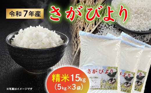 令和7年産 さがびより 5kg × 3袋 計 15kg 精米【数量限定】|佐賀県産 令和7年度産 米 おこめ お米 白米 こめ ごはん ご飯 コメ ブランド米 人気 おすすめ 15キロ 5キロ 小分け 国産 _p-19
