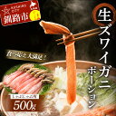 【ふるさと納税】【食べ応え十分！！】 生ズワイガニしゃぶしゃぶ用ポーション 500g 北海道 釧路 ふるさと納税 かに カニ 蟹 ずわい ズワイガニ ポーション かにしゃぶ しゃぶしゃぶ カニ鍋 鍋 海鮮 海産物 海の幸 魚介 F4F-0558