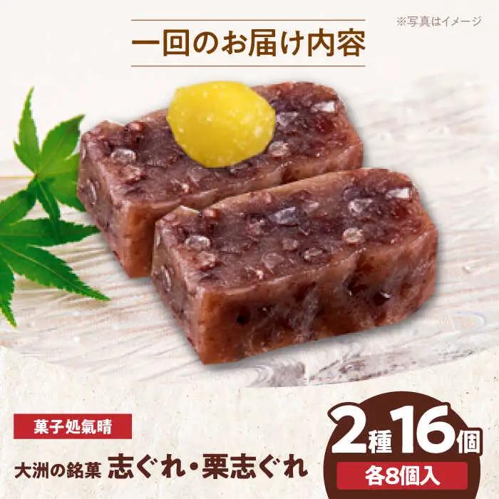 和菓子【全6回定期便】「志ぐれ・栗志ぐれ」【毎月1箱】和菓子[AGBM045]