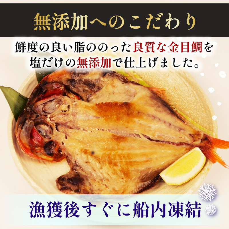 無添加 金目鯛 干物 6枚 個包装 真空パック 国産 キンメダイ 老舗 ヤマショウ 沼津 静岡