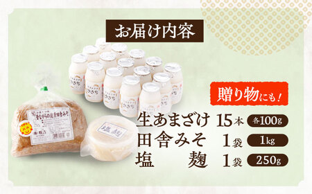 さきちの厳選腸活3点セット（生あまざけ 100g×15本・手作り糀の田舎みそ(麦みそ)・食材のうまみ倍増 塩糀） [OBF024]