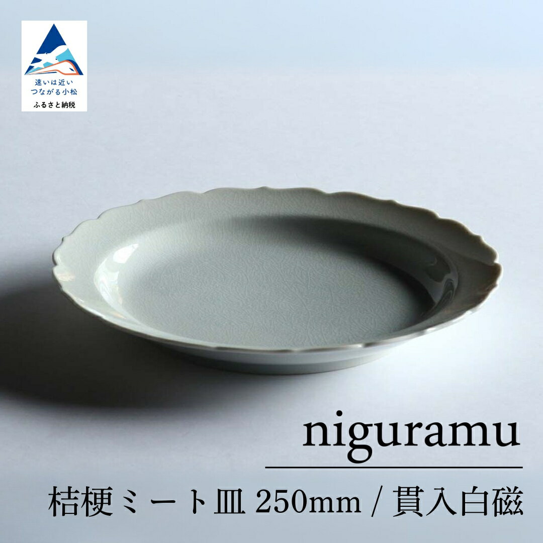 【ふるさと納税】【 KATA KUTANI 】 九谷焼 桔梗ミート皿 250mm / 貫入白磁（選べる枚数 1枚/2枚セット/5枚セット） 工芸 食器 お皿 工芸品 プレート ギフト 小松市 石川県 12-01 12-02 12-03 025015 046008 118003 【にぐらむ】