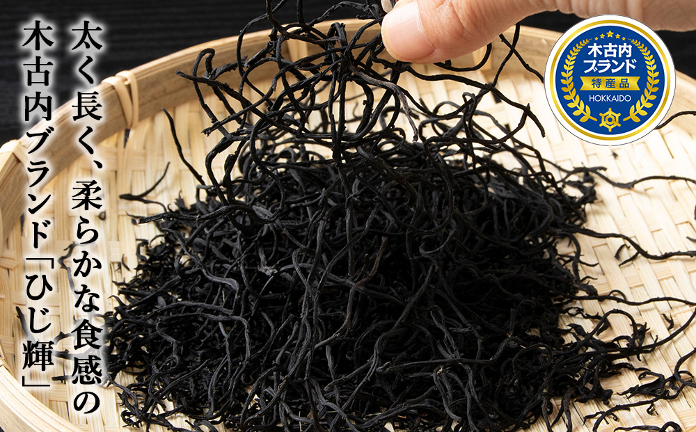 【木古内ブランド】北海道産 ひじ輝 30g × 3袋  国産 北海道 ヒジキ 茎ひじき 芽ひじき 天日干し ミネラル 食物繊維 サラダ 煮物 佃煮 和え物 小分け 手軽 時短 簡単調理　 海産物