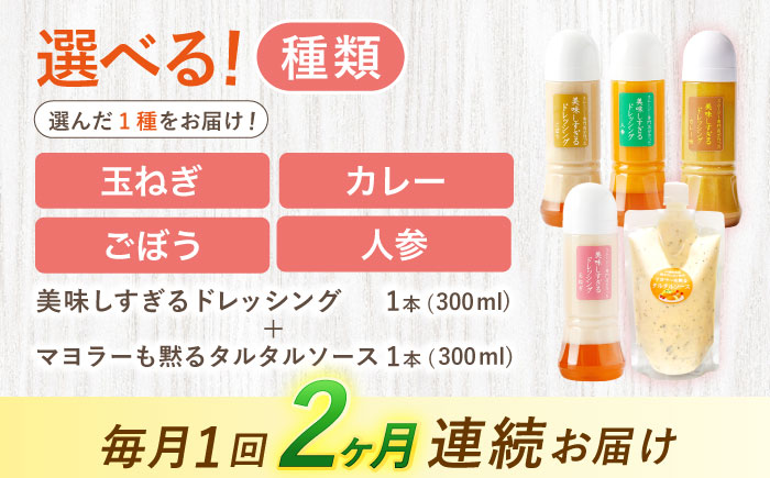 【2回定期便】スムージー専門店が作った ドレッシング1本（にんじん）＆タルタルソース 1個【ビタミン・スタンド】 [OAK082] にんじん＆タルタルソース