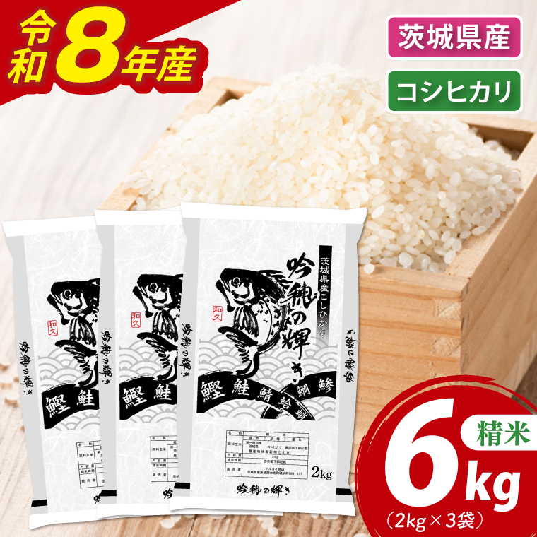 ＜令和8年産＞新米 コシヒカリ 6kg 2kg×3袋 精米 こしひかり 米 ごはん コメ お米 白米 国産 茨城県産<br>