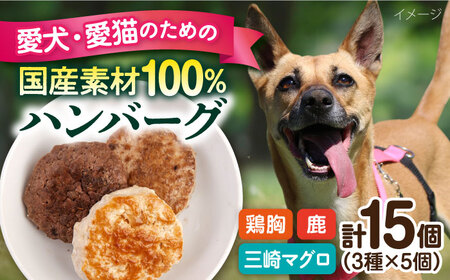 ペットフード 鶏胸 鹿肉 三崎マグロ 100%ハンバーグ 15個セット 30ｇ×15P [AKEX001]