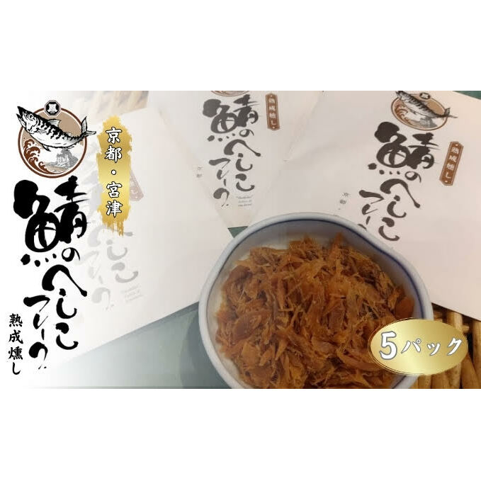 海の京都　熟成燻し鯖へしこフレーク　5パックセット