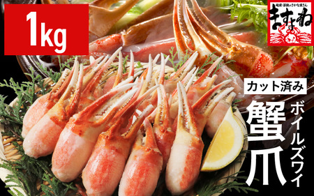 ボイルズワイガニ 爪ポーション 剥き身 1kg カニ爪 冷凍 [B-19609]