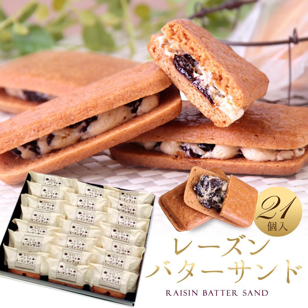 【ふるさと納税】レーズンバターサンド 21個入 スイーツ レーズン サンド | 菓子 おかし 和菓子 食品 人気 おすすめ 送料無料 ギフト お菓子