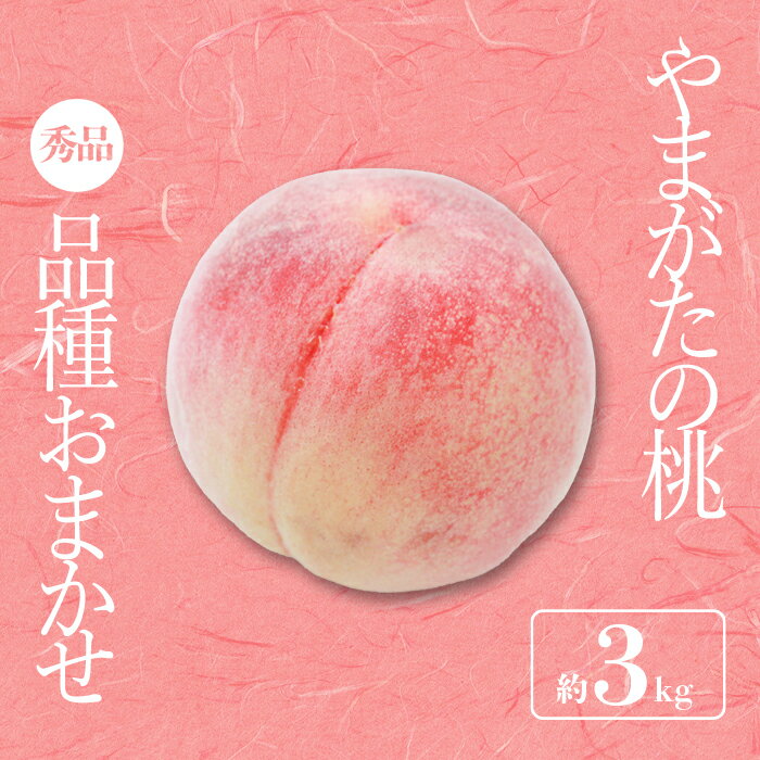 【ふるさと納税】【2025年8月〜9月発送分先行受付】「秀品」山形県産 桃（品種おまかせ）約3kg_H174(R7)