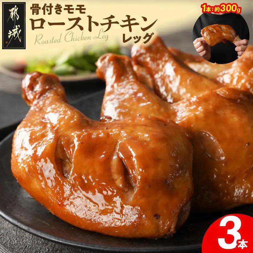 【訳あり】国産若鶏骨付きモモローストチキンレッグ3本〔AA-L903〕_(都城市) 国産若鶏 醤油ベース 骨付きモモ肉 ごて焼き 真空 個包装 冷凍便 訳あり