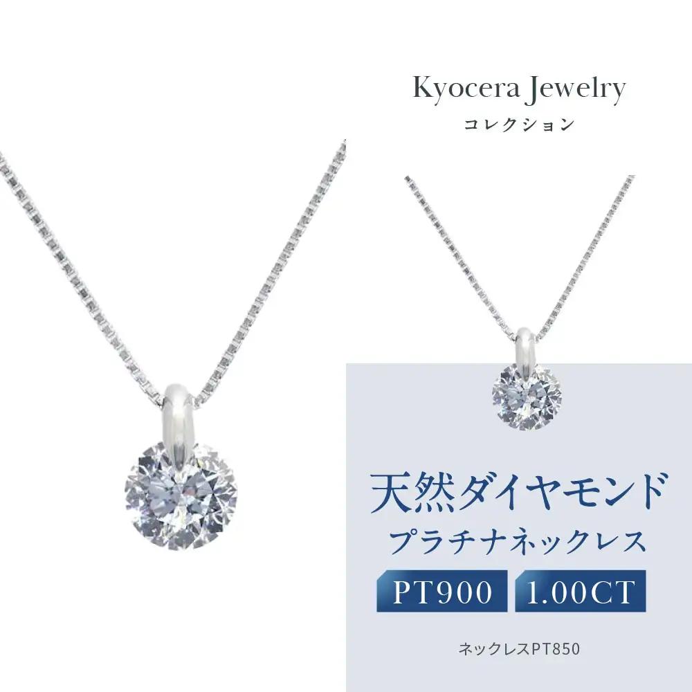 【京セラ】天然ダイヤモンド ネックレス｜京都 ジュエリー 人気ブランド ジュエリー