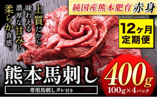 
										
										【12ヶ月定期便】馬刺し 赤身 馬刺し 400g 【純 国産 熊本 肥育】 たっぷり タレ付き 生食用 冷凍《お申込み月の翌月から出荷開始》送料無料 国産 絶品 馬肉 肉 ギフト 定期便 熊本県 玉名郡 玉東町---gkt_fjs100x4tei_24_144000_mo12---
									