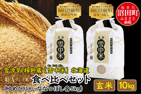 【先行予約】令和6年産 特Aランク米 食べ比べセット 玄米 10kg（ゆめぴりか・ななつぼし各5kg）雪冷気 籾貯蔵 北海道 雪中米