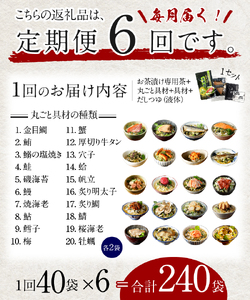 【毎月届く定期便】「全6回」高級お茶漬けセット（全40食セット）※お茶漬け専用茶付き※