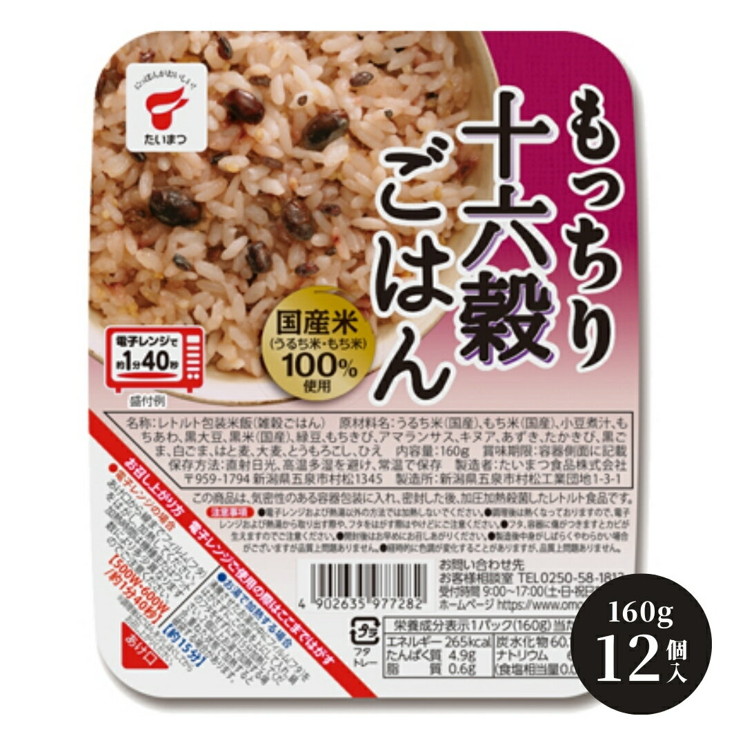 【ふるさと納税】パックごはん もっちり十六穀ごはん 1.92kg(160g×12個) 選べる配送回数 パックライス パックご飯 ライスパック レトルト米飯 無菌化包装米飯 防災 防災グッズ 備蓄 家庭備蓄 非常食 防災食 災害対策 ローリングストック 新潟県 五泉市 たいまつ食品株式会社