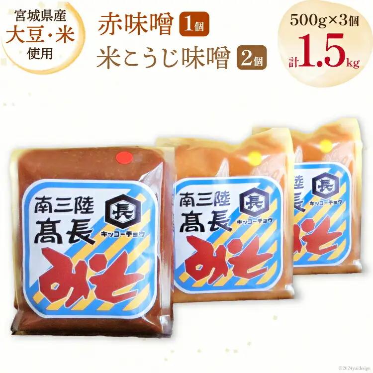 味噌 味噌2種 詰め合わせ 赤味噌 500g × 1個 米こうじ味噌 500g × 2個 計1.5kg [高長醸造 宮城県 南三陸町 30ak0004]